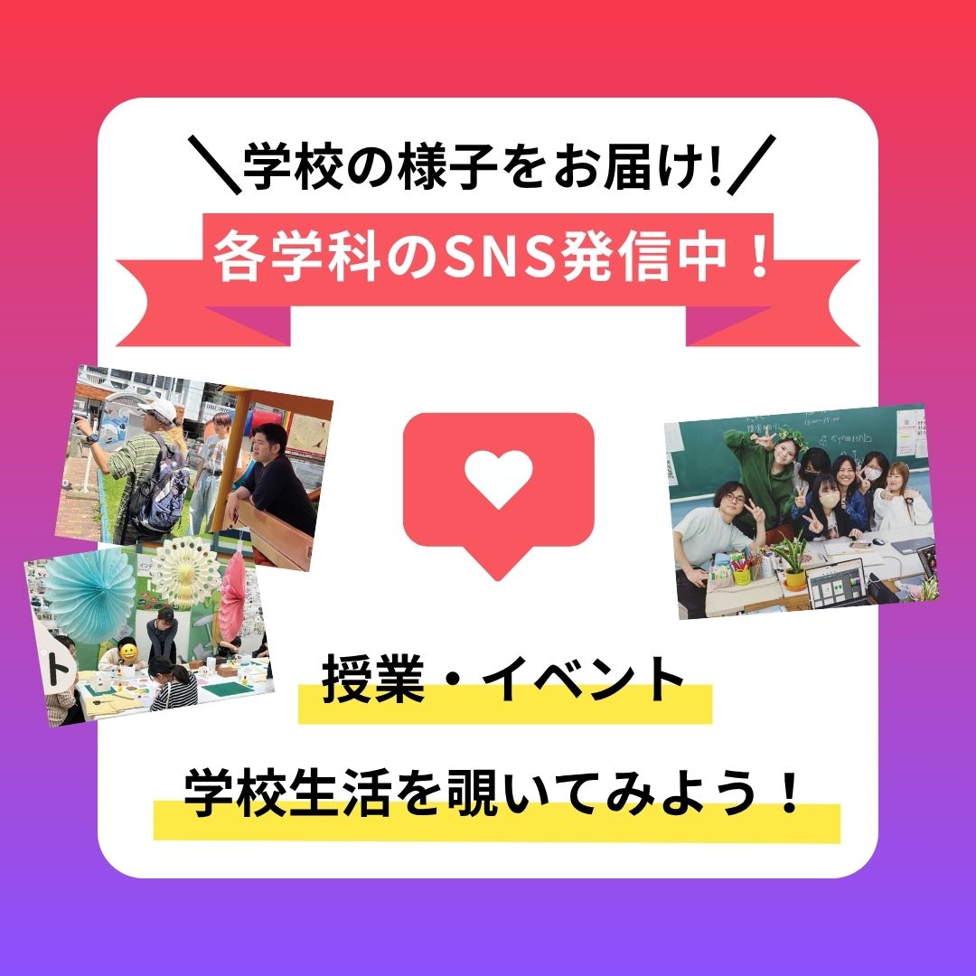 各学科の授業様子が見れるSNS発信中☆彡