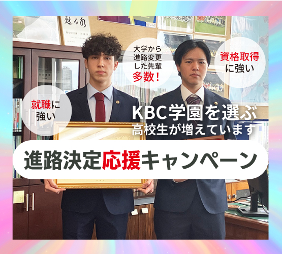 【これから入学願書を提出する方必見】進路決定応援キャンペーン！