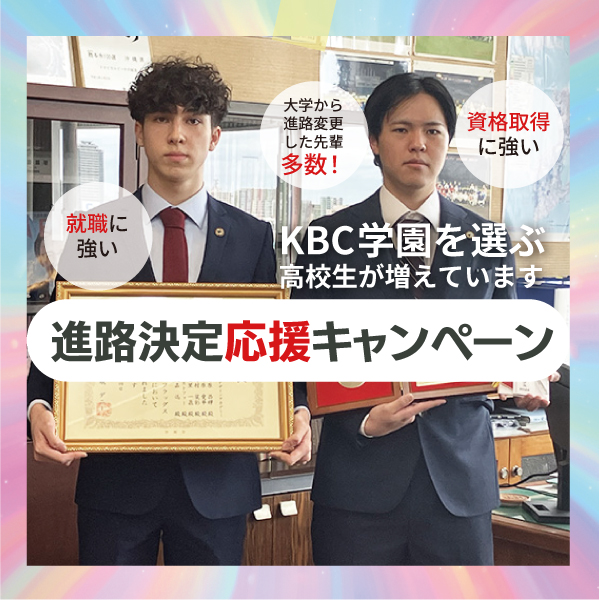 【これから入学願書を提出する方必見】進路決定応援キャンペーン！