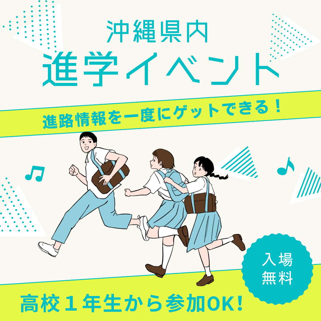 進路情報が手に入る「進学イベント」に参加しよう！！