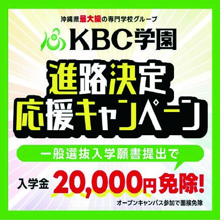 ＜入学金２万円免除！＞進路決定応援キャンペーン！！

