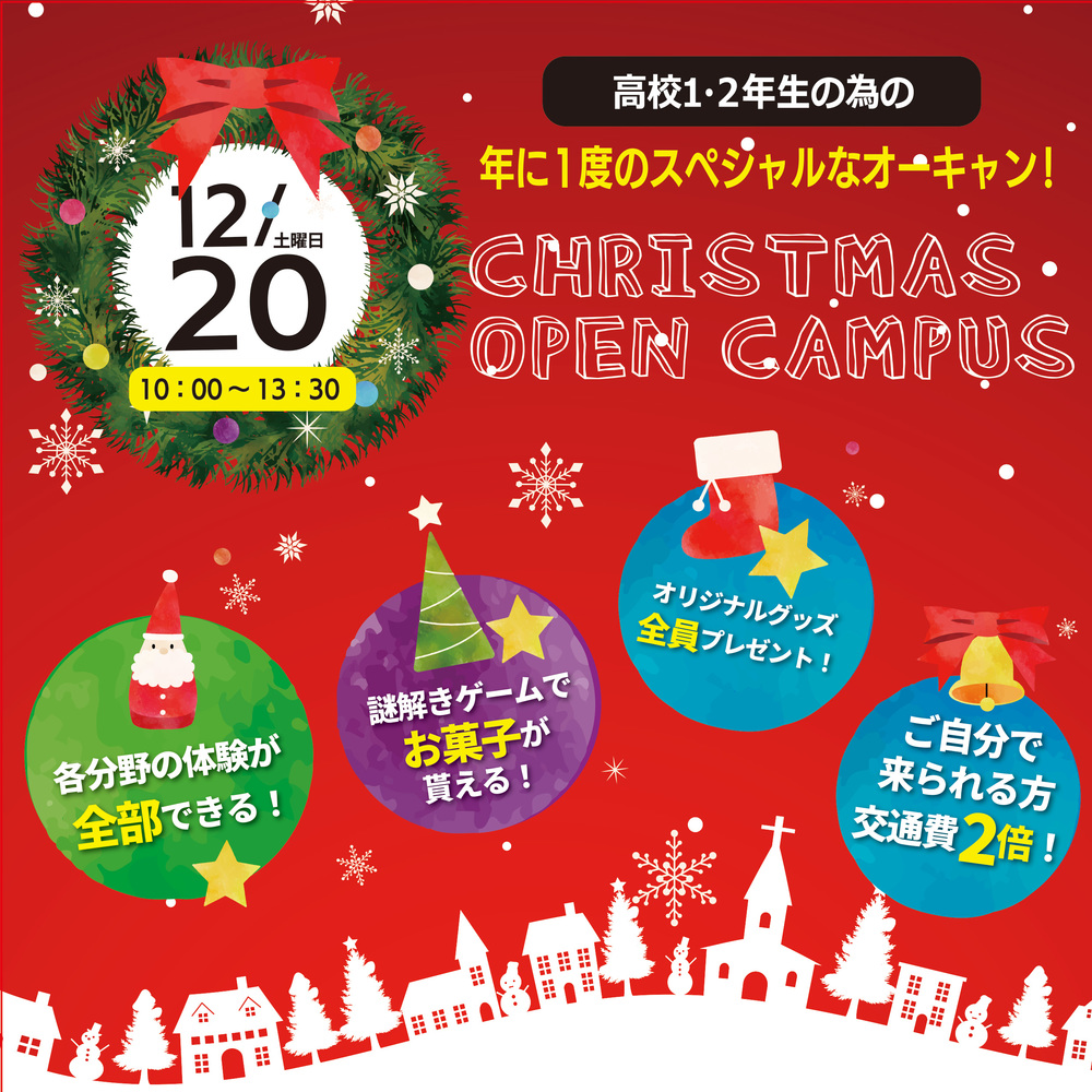 【高校１・２年生】12/20(土)Xmasオープンキャンパス☆