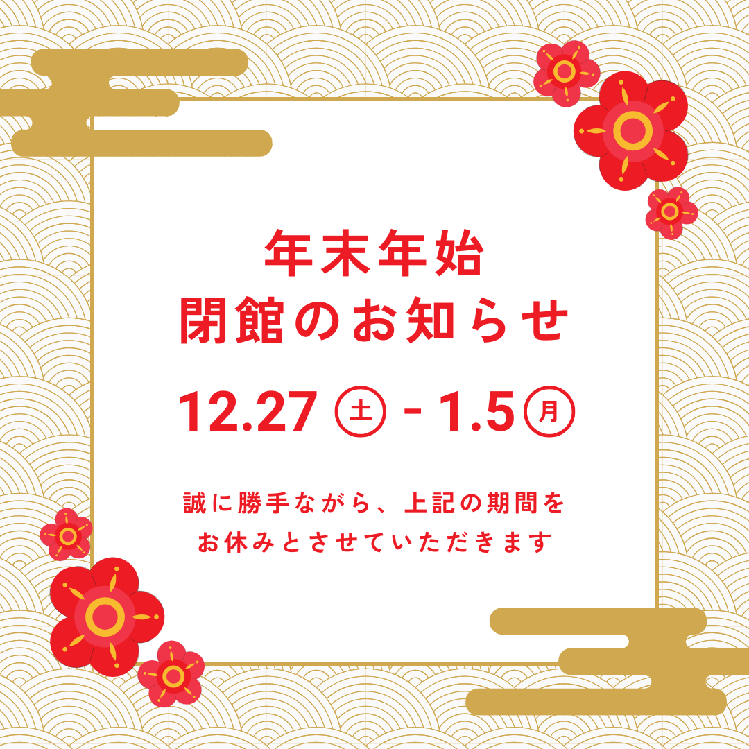 年末年始 閉館のお知らせ（12/27～1/5）