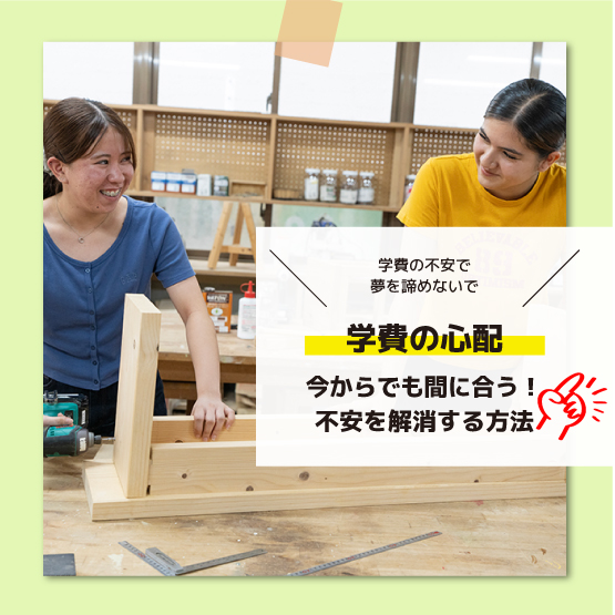 あなたのデザインの夢を、学費の心配だけで諦める必要はまだありません！【緊急相談会】のご案内