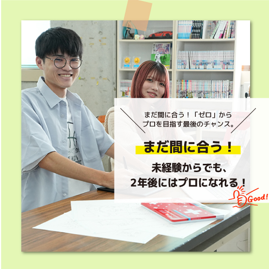 まだ間に合う！「ゼロ」からプロを目指す最後のチャンス。【緊急相談会】のご案内