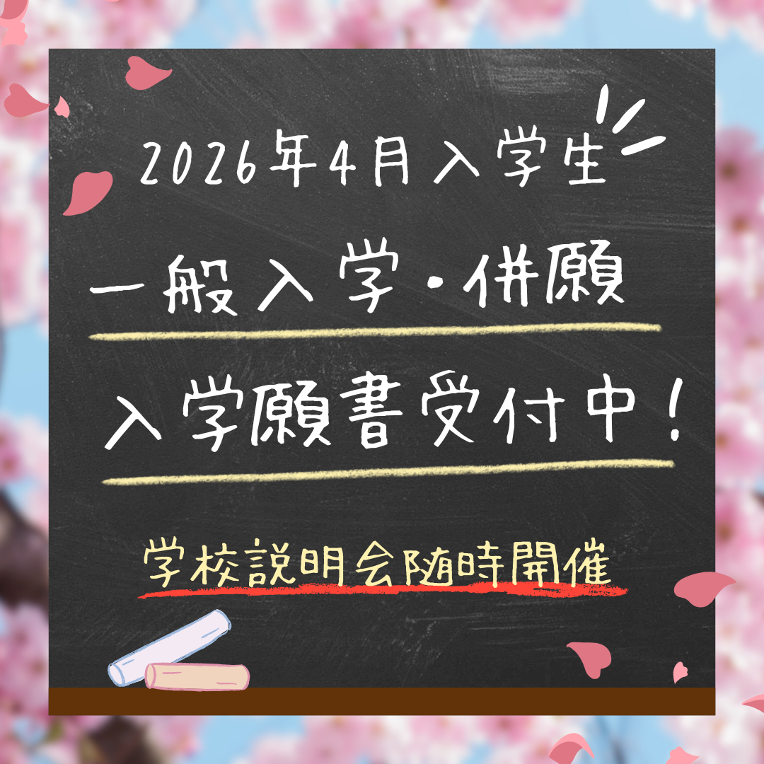 一般入学・併願入学の願書受付中☆