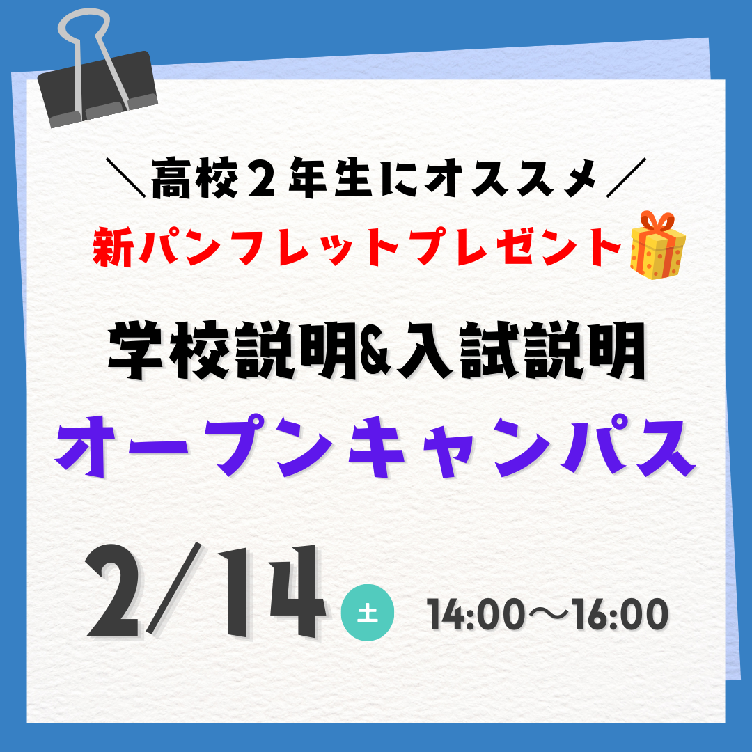 2/14（土）学校説明オープンキャンパス☆