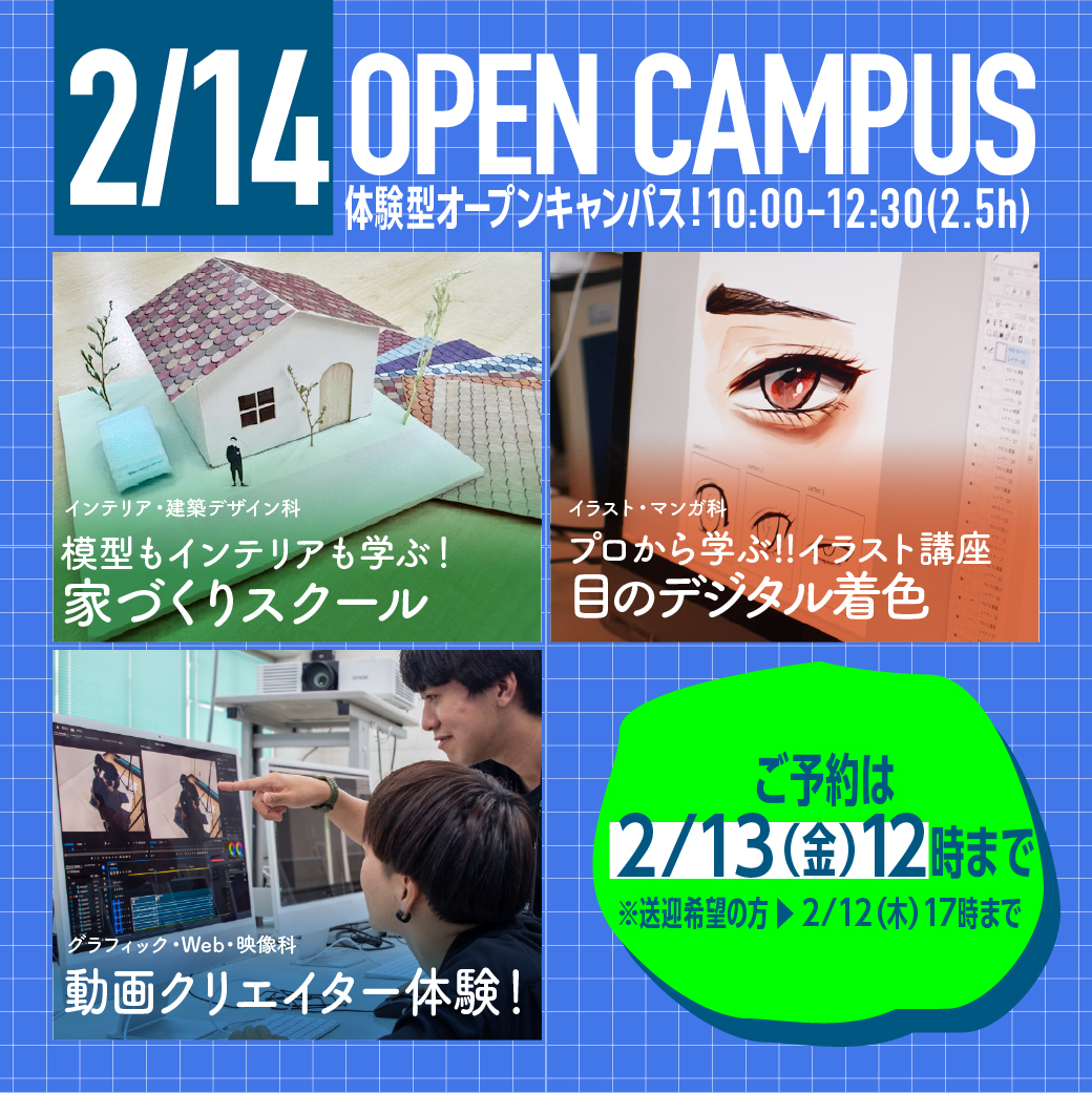 2/14（土）授業体験ができるオープンキャンパス☆