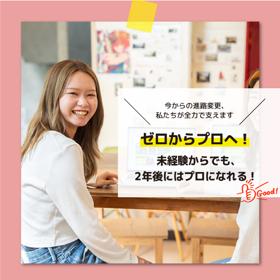 まだ間に合う！「ゼロ」からプロを目指す最後のチャンス。【緊急相談会】のご案内