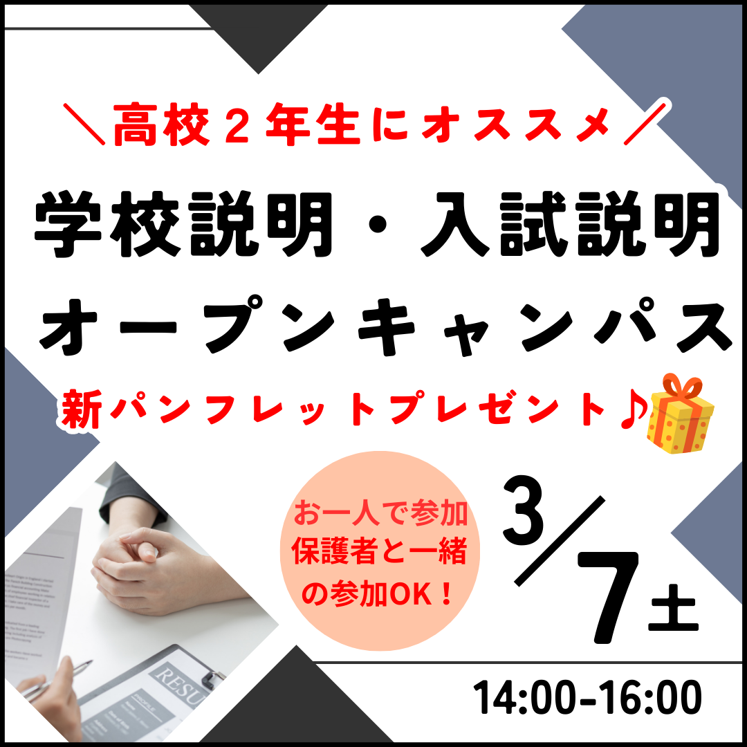 3/7（土）学校説明オープンキャンパス☆