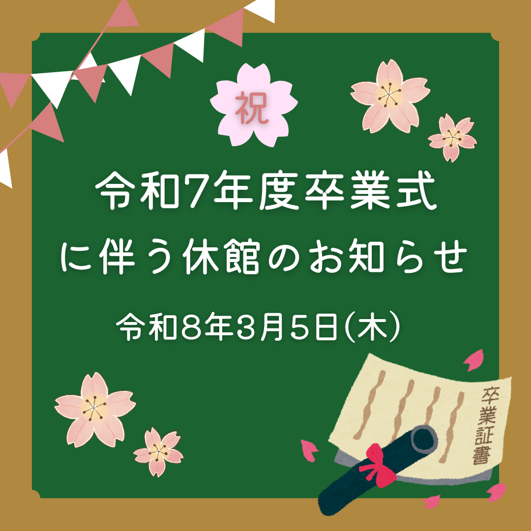 令和７年度卒業式に伴う休館のお知らせ（３月５日）