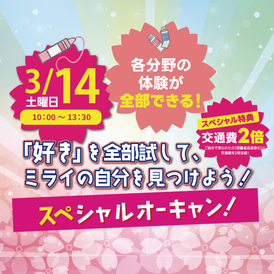 【新高校３年生・２年生】3/14(土)スペシャルオープンキャンパス☆