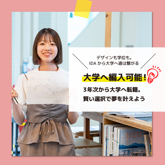 大学編入実績あり！IDAでなりたい自分になれる道をみつける【平日個別相談会】緊急開催！