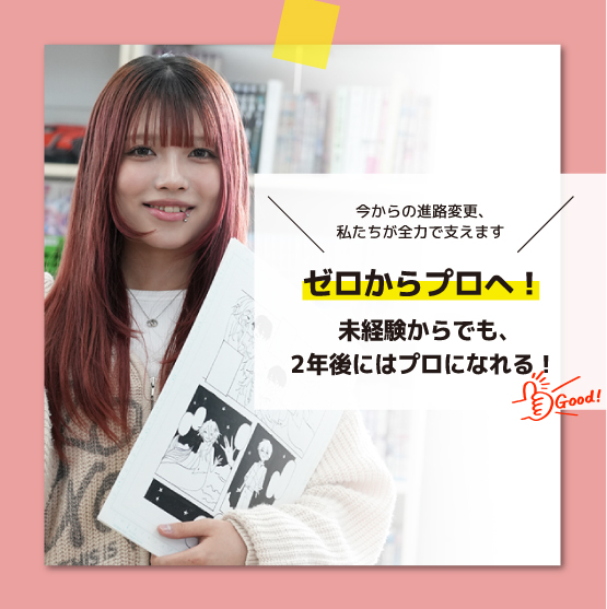 まだ間に合う！「ゼロ」からプロを目指す最後のチャンス。【平日個別相談会】のご案内