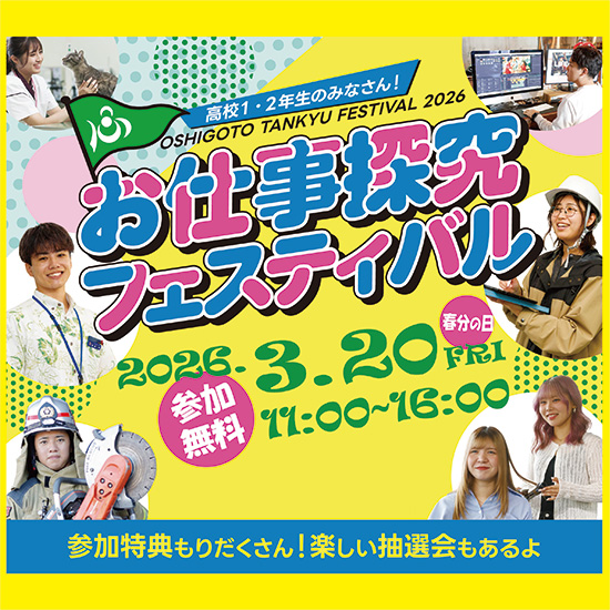 3/20（春分の日）お仕事探究フェスティバル2026 開催!!