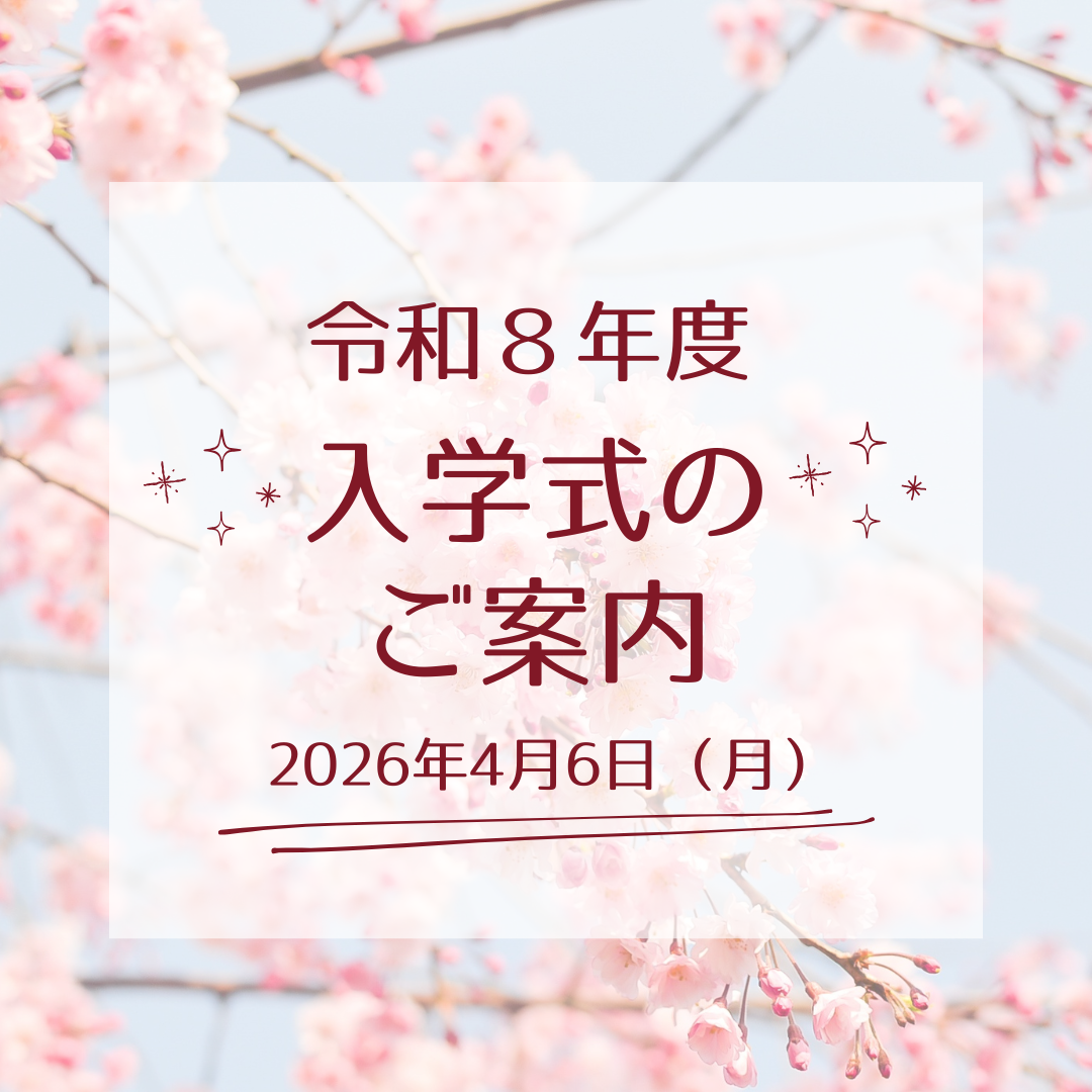 令和８年度　入学式のご案内