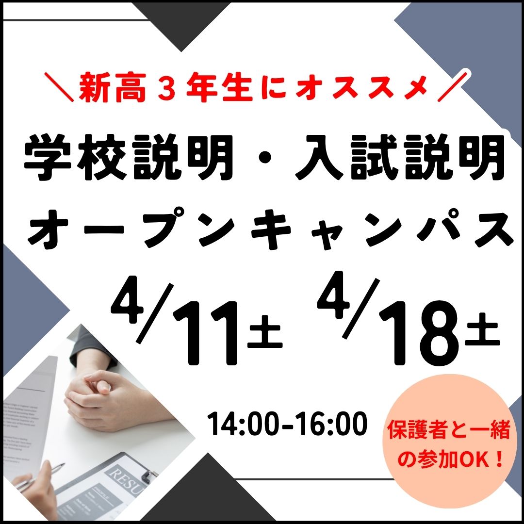 【新年度】４月学校説明型オープンキャンパス☆