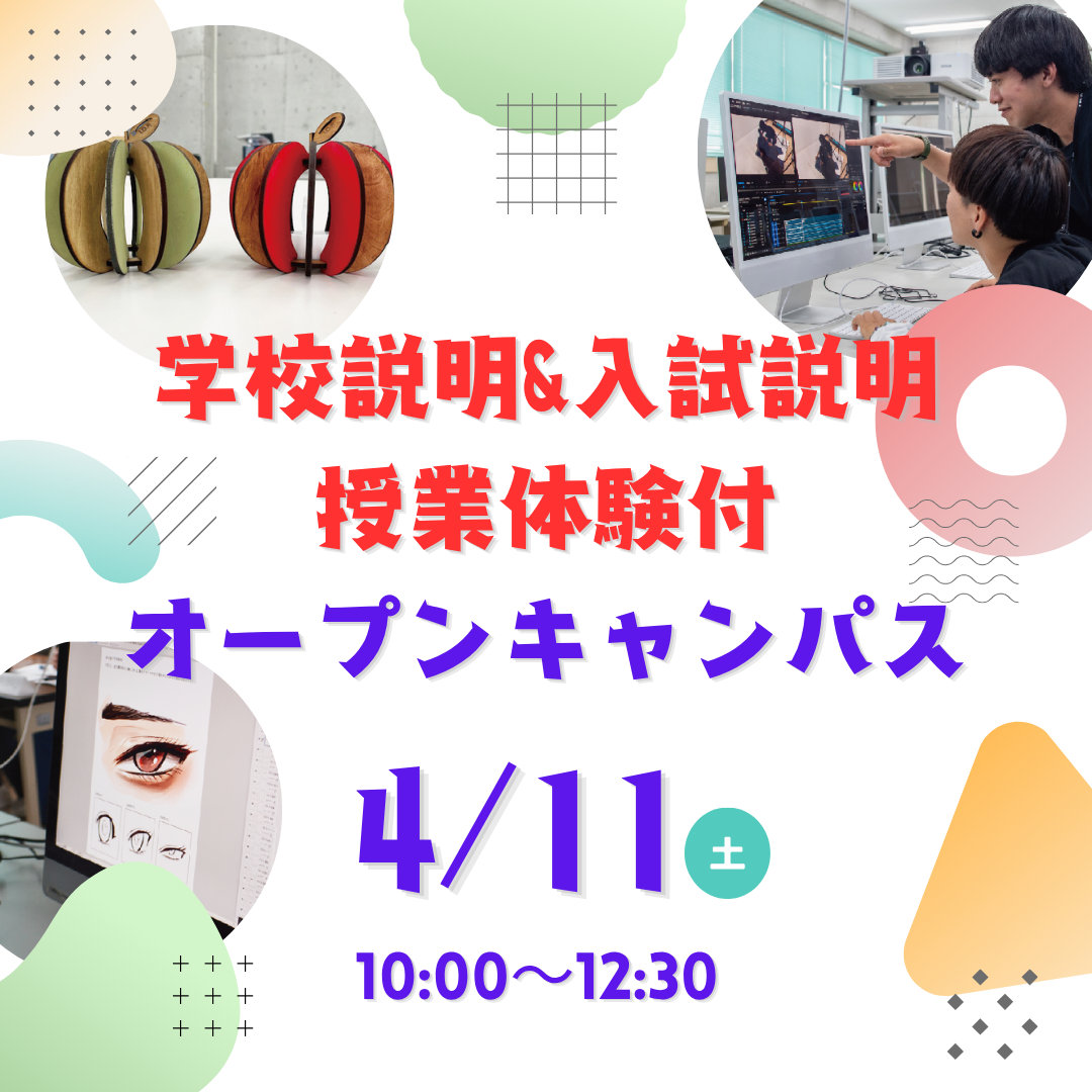 【新年度】４/11（土）授業体験型オープンキャンパス☆彡