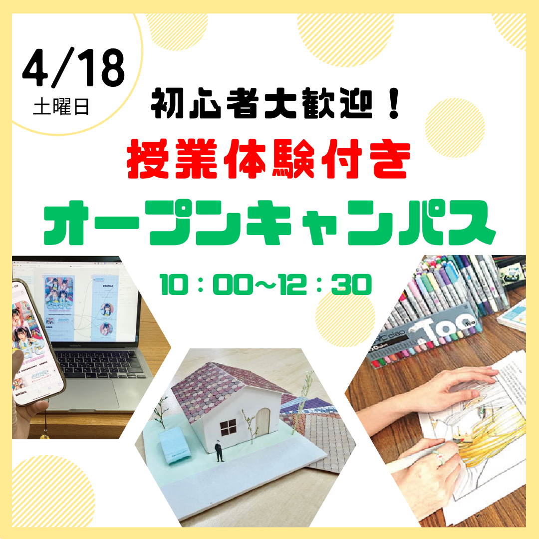 ４/18（土）授業体験型オープンキャンパス☆
