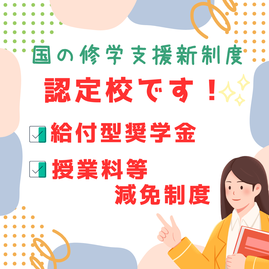 「高等教育の修学支援新制度」認定校です！