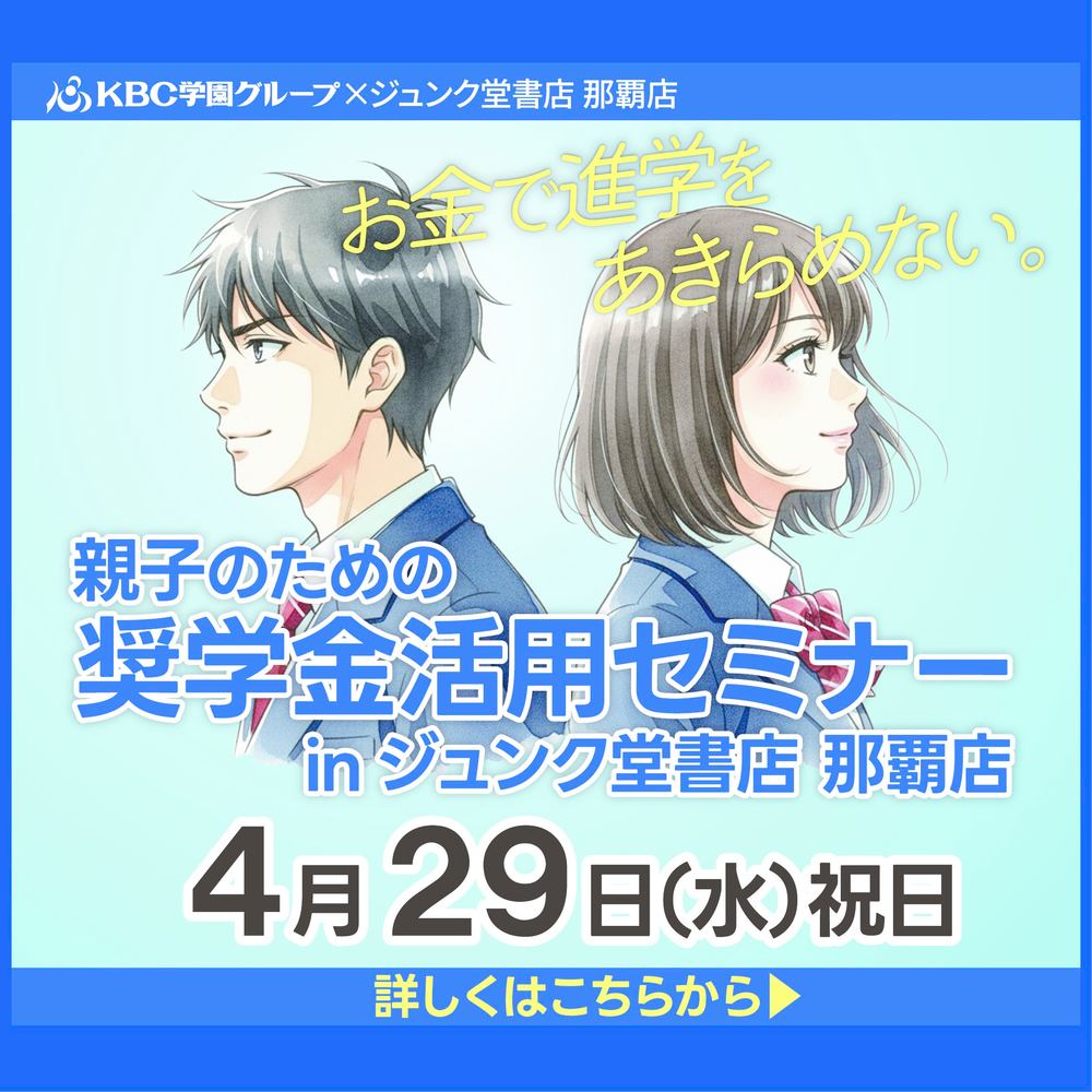 【KBC学園×ジュンク堂】奨学金活用セミナー開催！