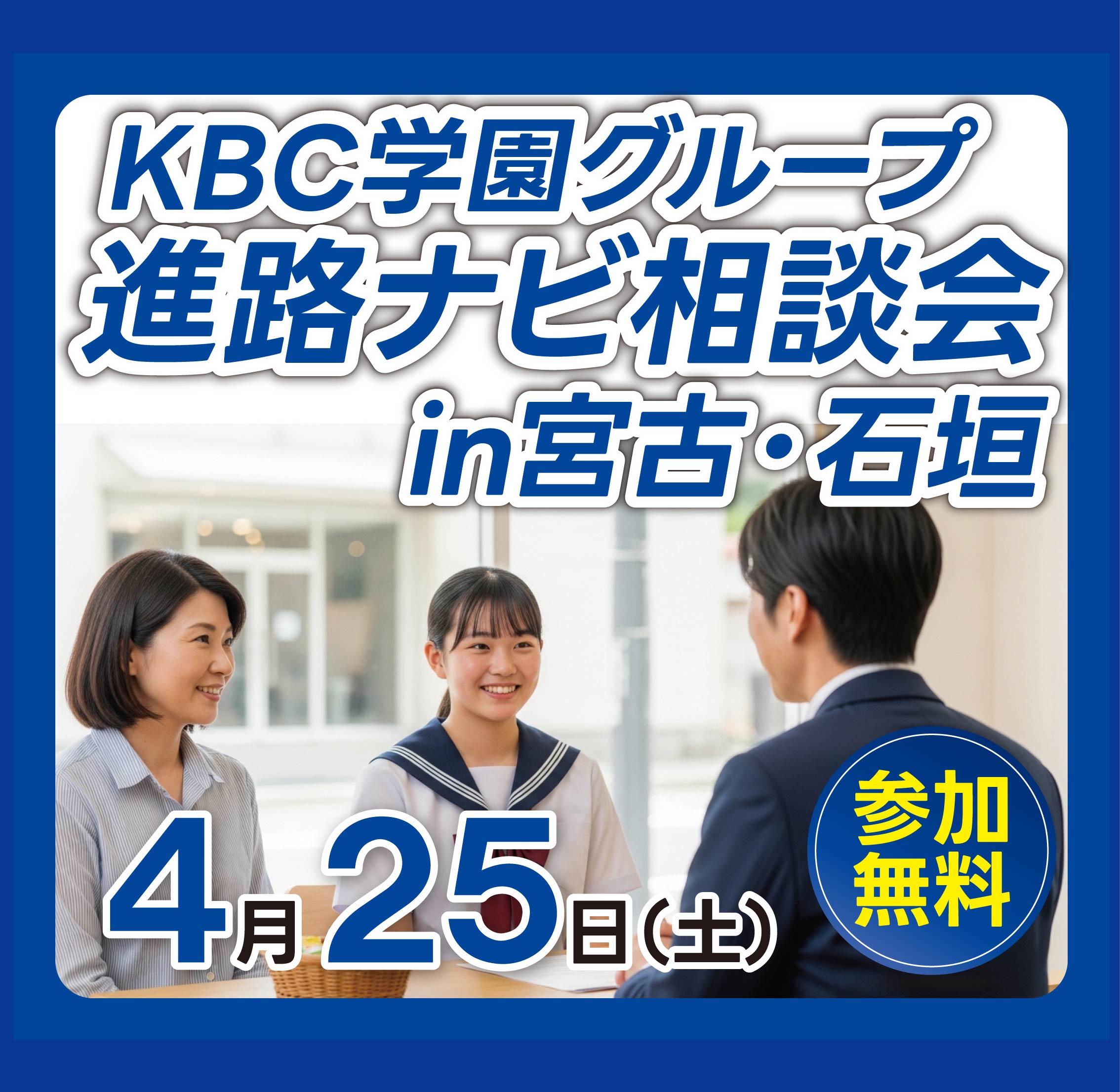 【KBC学園】宮古地区・石垣地区 進路説明会開催！