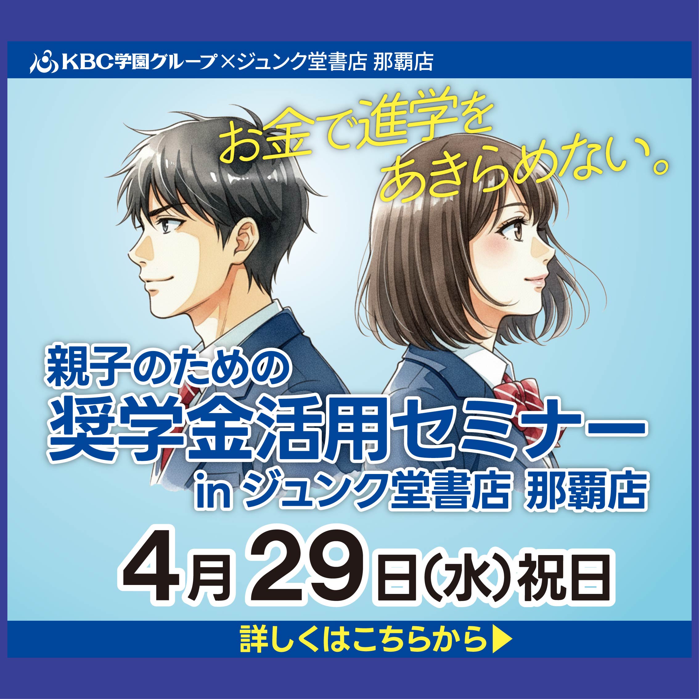 【KBC学園×ジュンク堂】奨学金活用セミナー開催！
