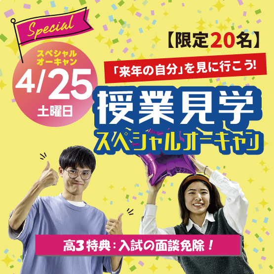 4/25（土）年１回の授業見学スペシャルオープンキャンパス☆