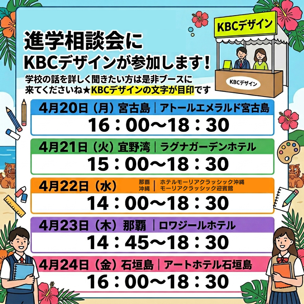 【春の進路相談会】KBCデザインも参加！各会場でお待ちしています☆