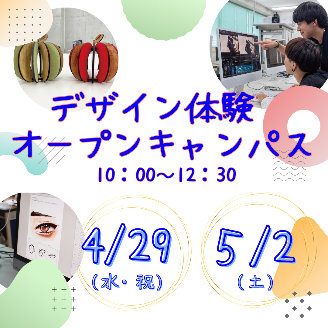 ４/29（水祝）・5/2（土）授業体験型オープンキャンパス☆