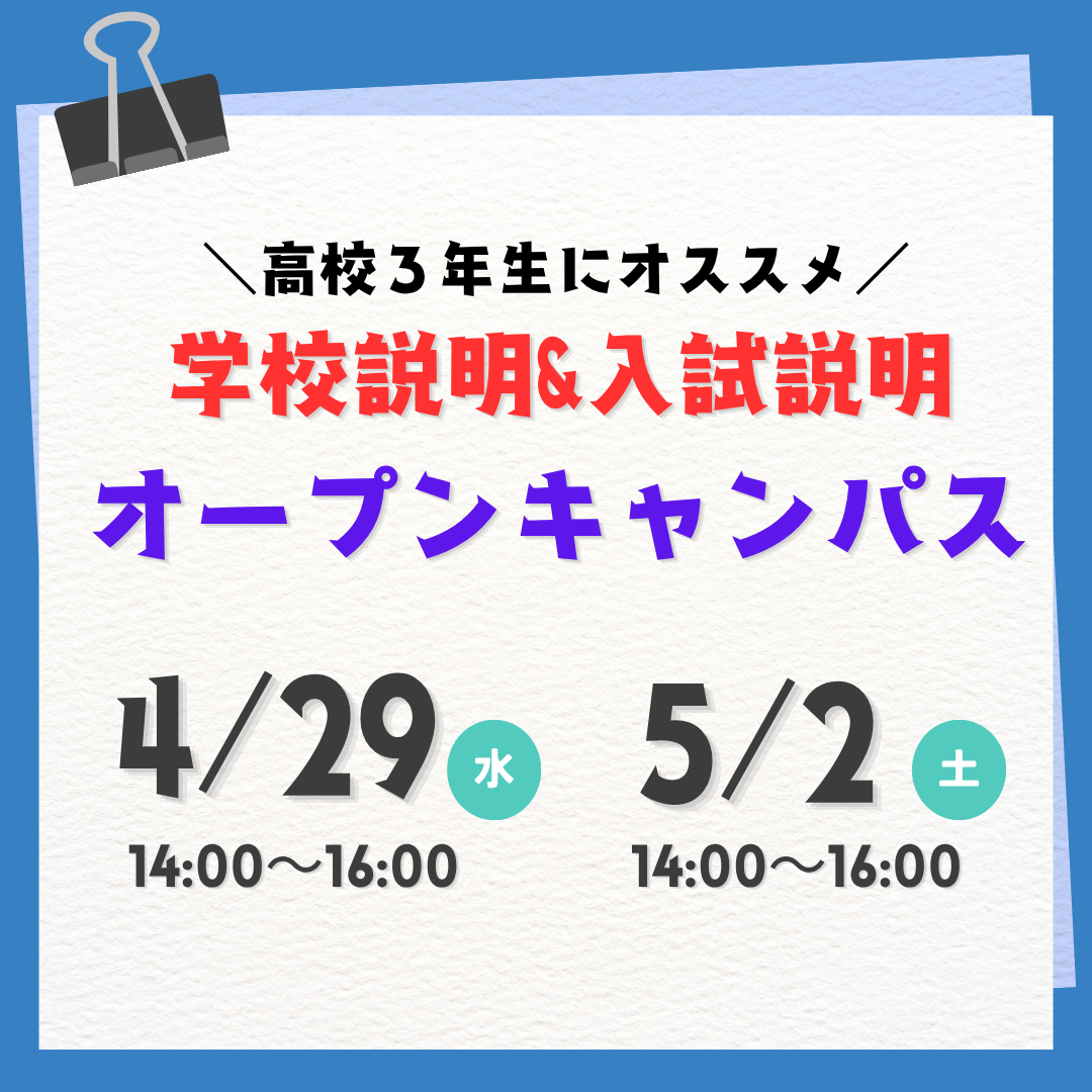 4/29（水祝）・5/2（土）学校説明型オープンキャンパス☆