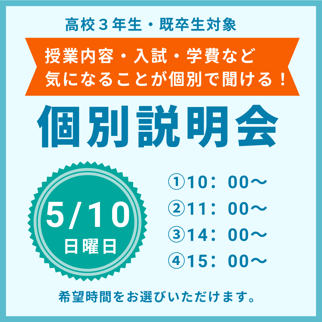 【高校３年生・既卒生】個別学校説明会☆