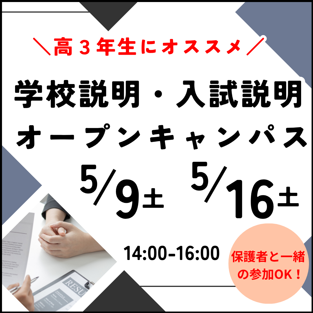 5/9(土)・5/16(土) 学校説明型オープンキャンパス☆