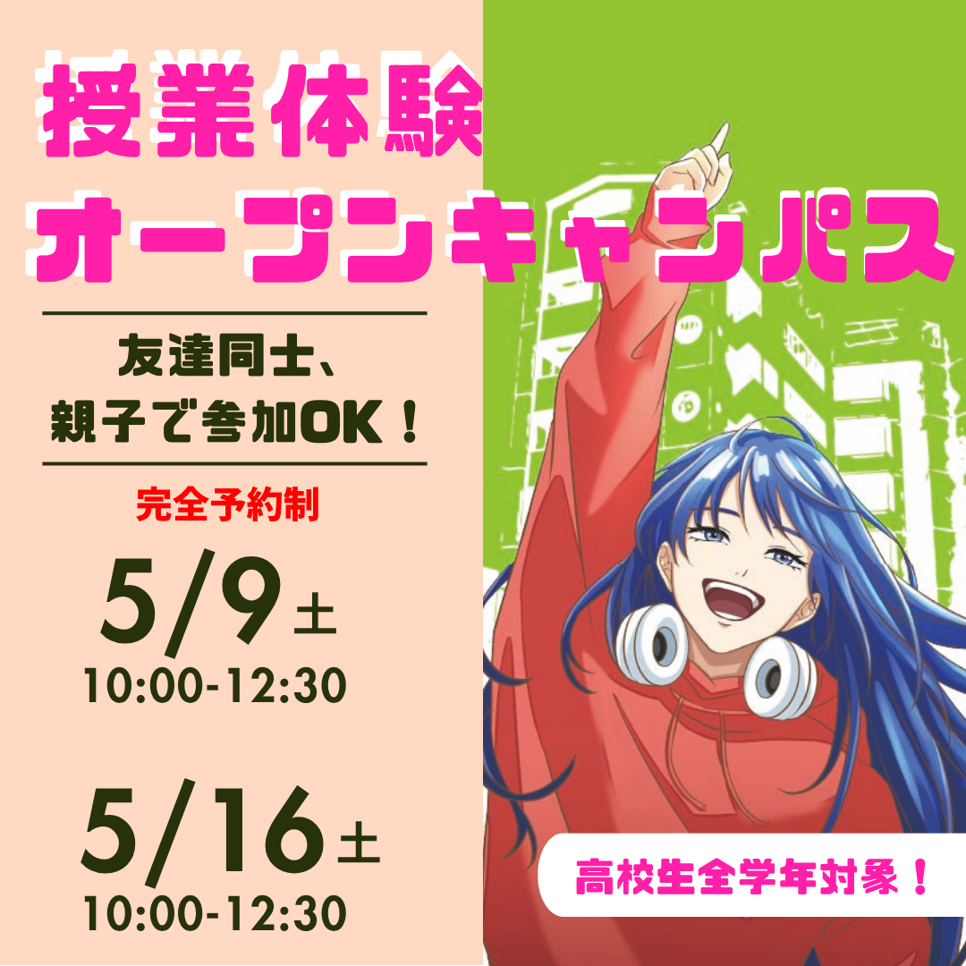 5/9（土）・5/16（土）授業体験型オープンキャンパス☆