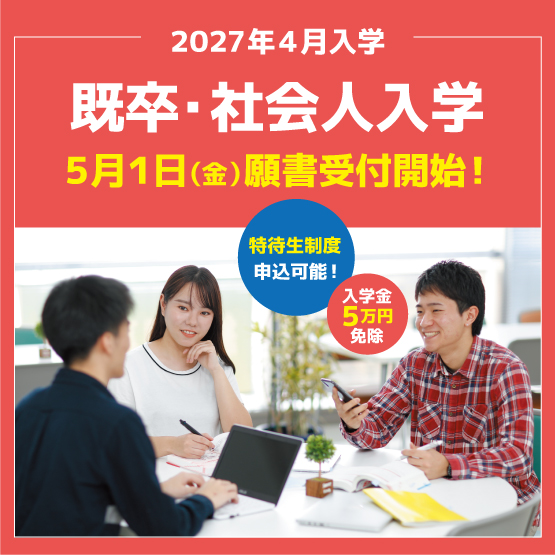 【5/1～】既卒・社会人入学 願書受付開始！（2027年4月入学）