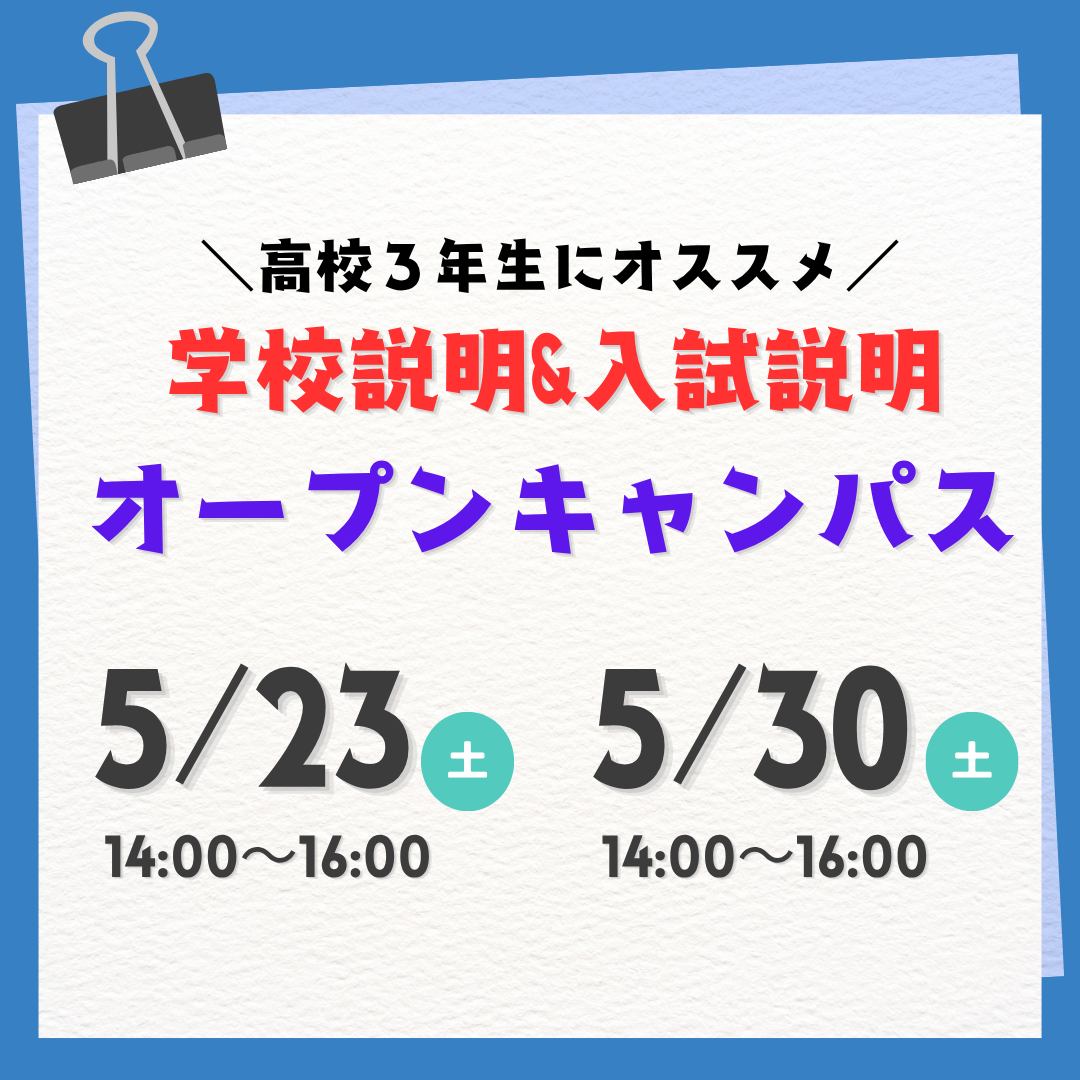 5/23(土)・5/30(土) 学校説明型オープンキャンパス☆