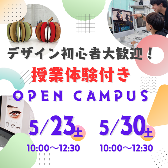 5/23(土)・5/30(土)授業体験オープンキャンパス☆