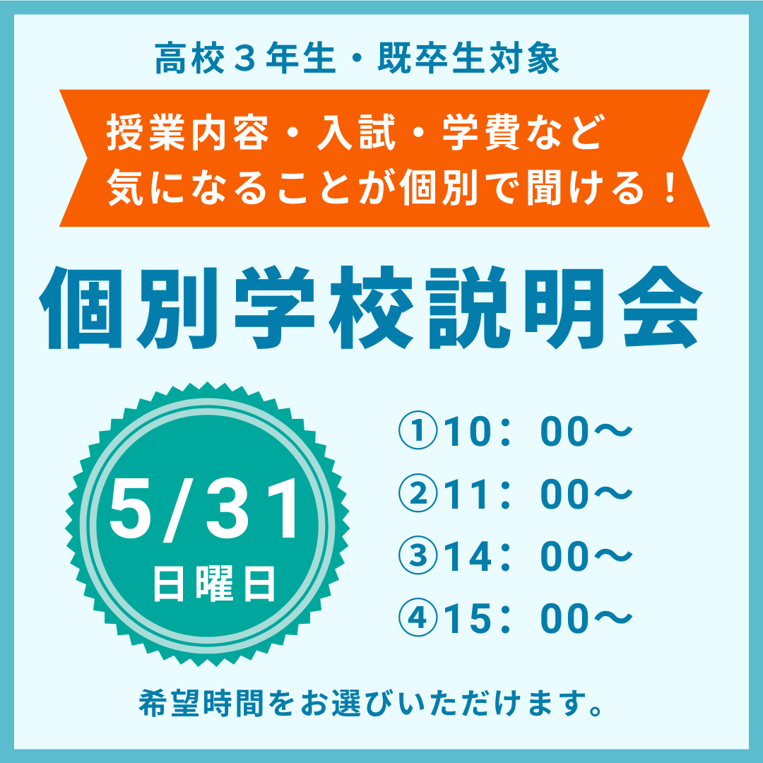【高校３年生・既卒生】個別学校説明会☆