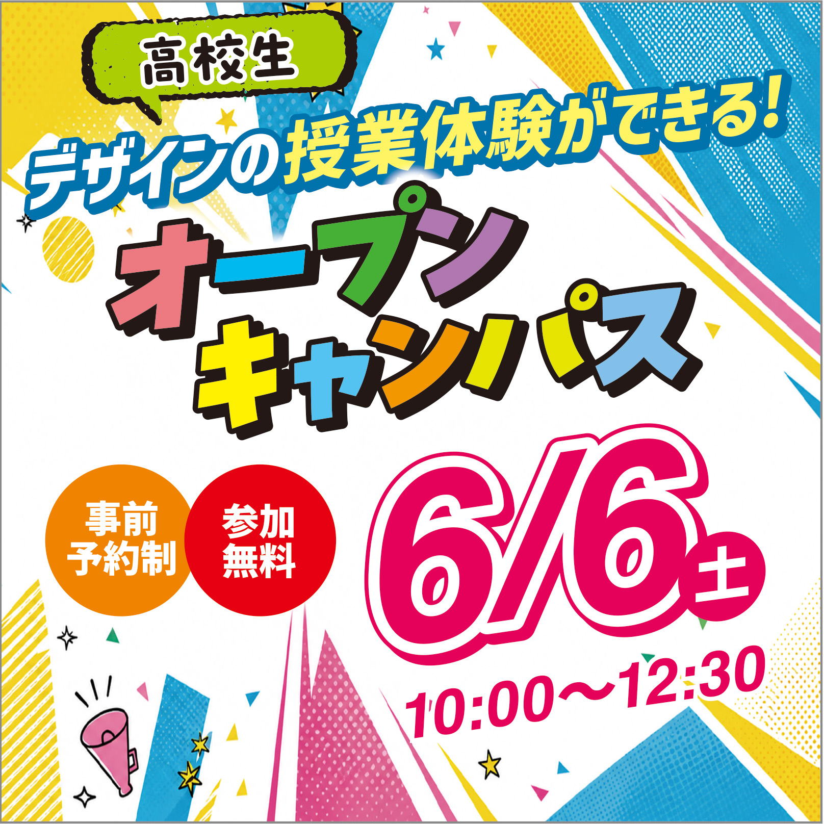6/6（土)体験型オープンキャンパス☆
