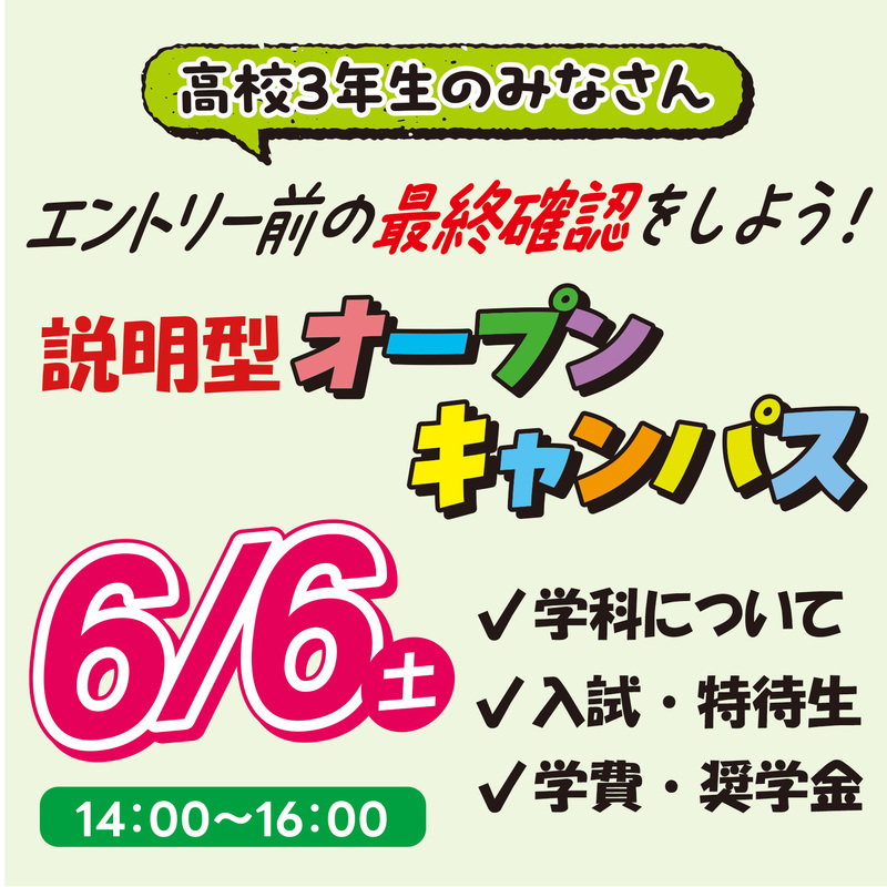 6/6(土)学校説明型オープンキャンパス☆