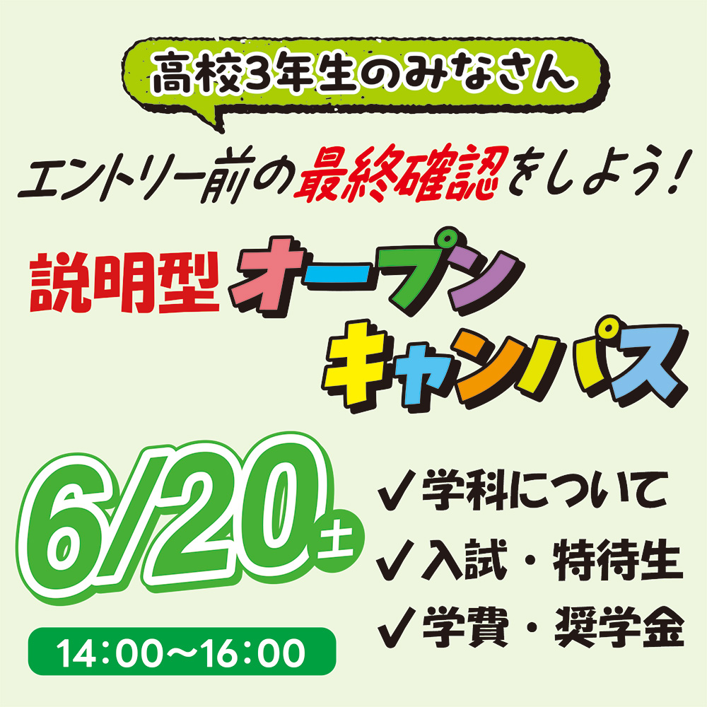 6/20(土)学校説明型オープンキャンパス☆