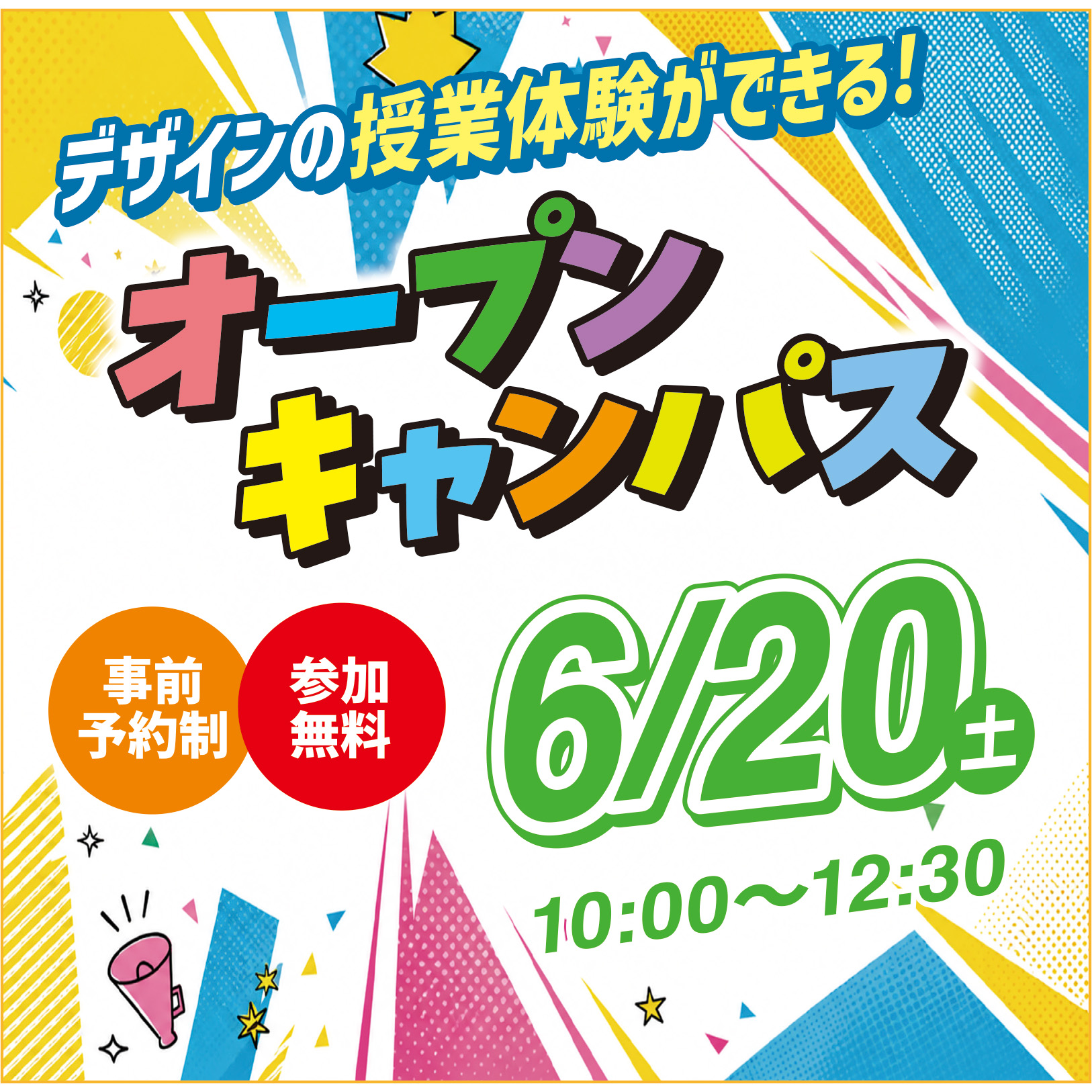 6/20（土)体験型オープンキャンパス☆