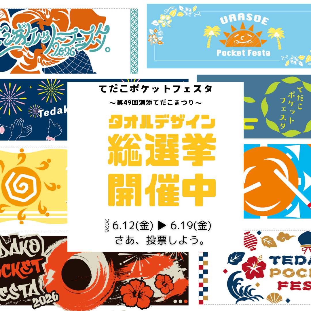 【浦添てだこまつり×KBCデザイン】タオルデザインＷＥＢ投票開催☆