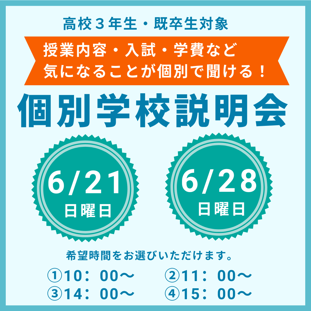 【高校３年生・既卒生】個別学校説明会☆