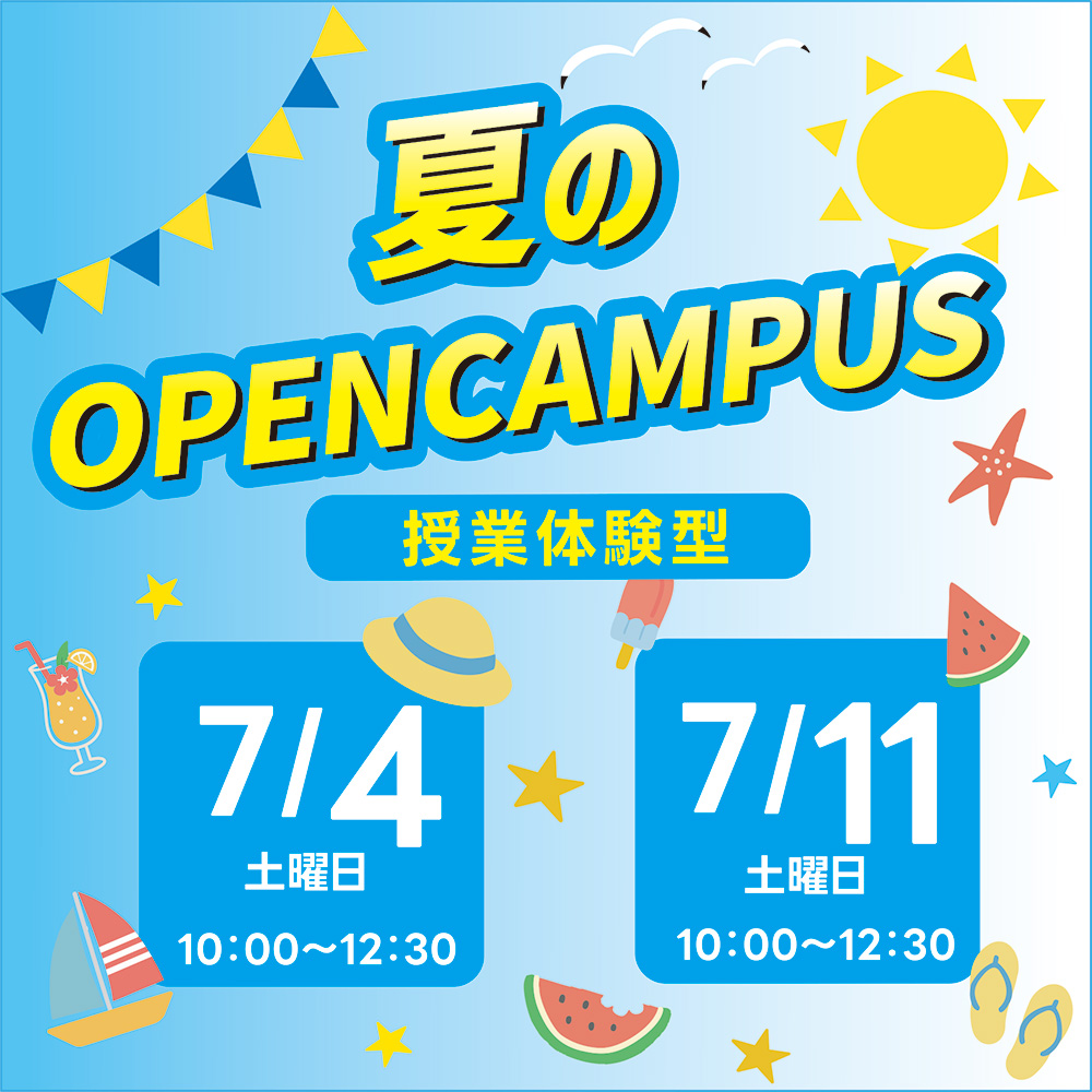 7/4（土）・7/11（土）デザイン体験オープンキャンパス☆
