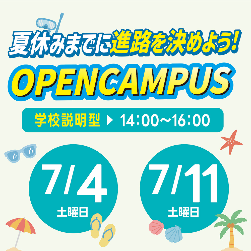 7/4（土）・7/11（土）学校説明オープンキャンパス☆
