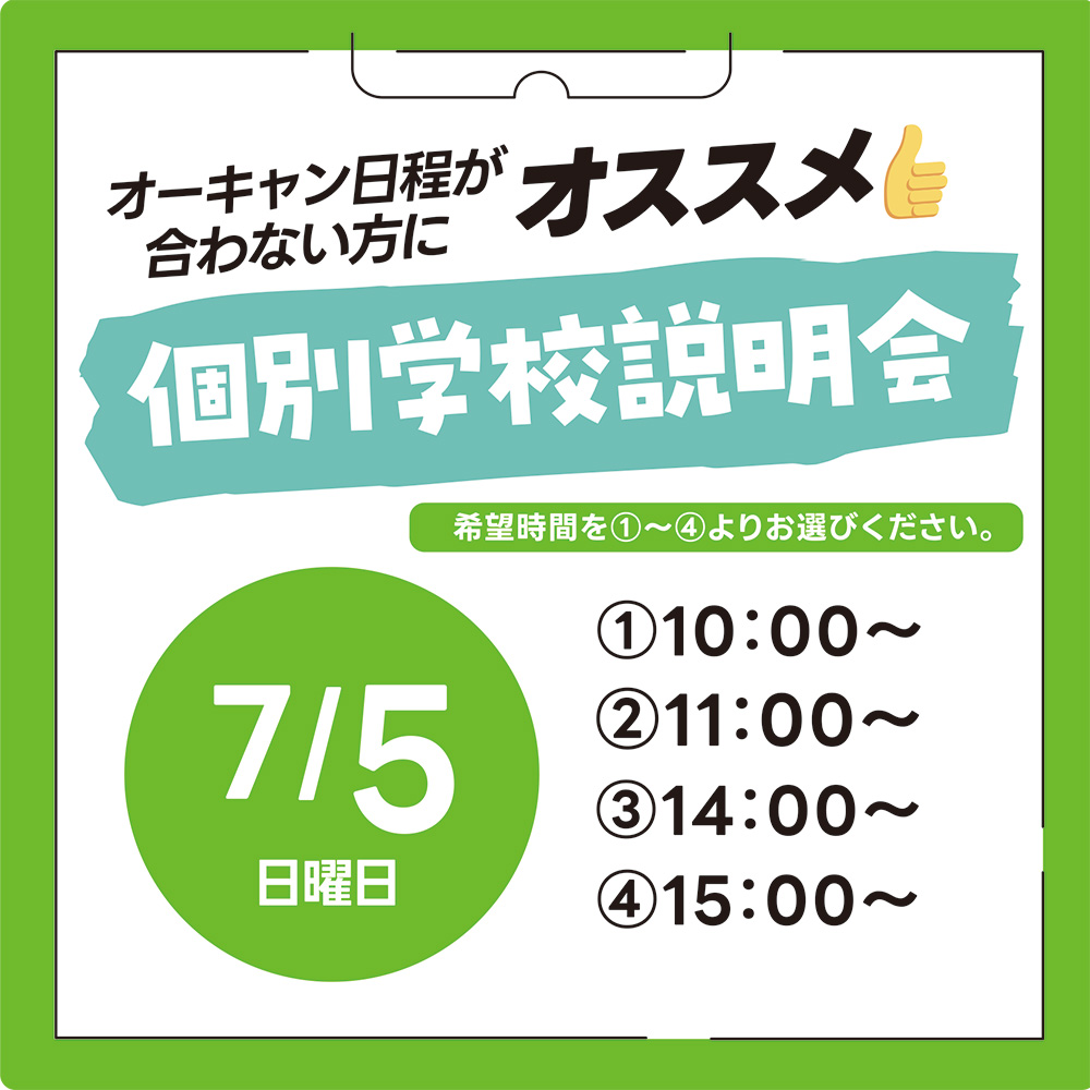 7/5（日）個別学校説明会☆