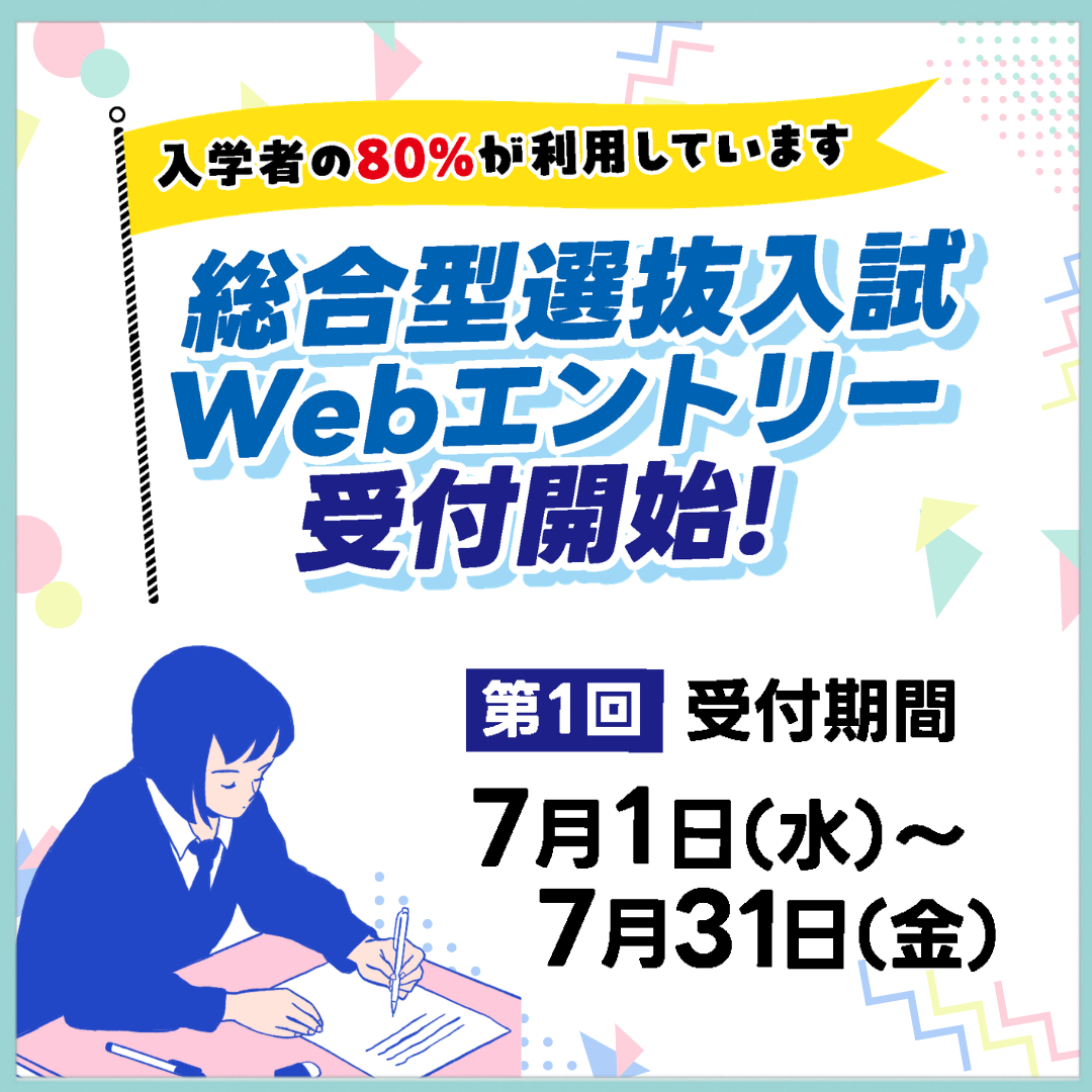 7/1(水) より総合型選抜入学エントリー 受付スタート！