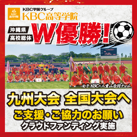 沖縄から全国へ。KBC高等学院サッカー部の挑戦を応援してください！