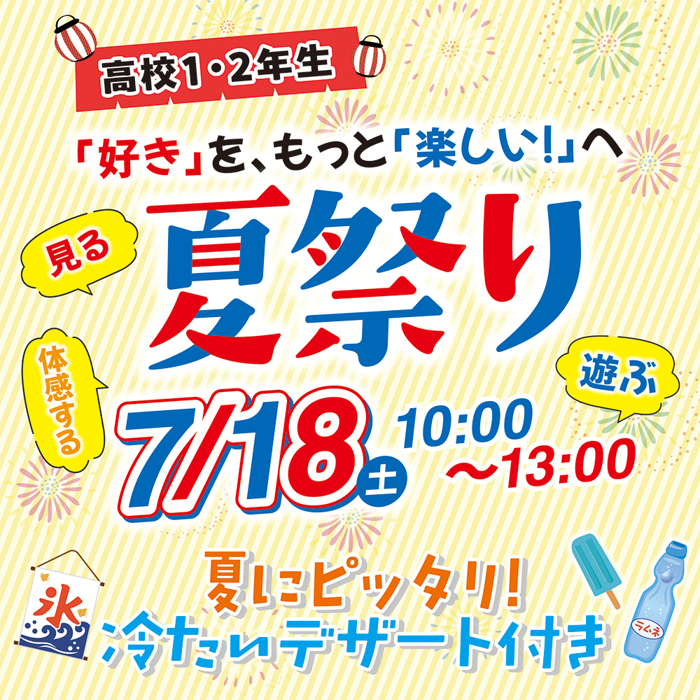 高校１・２年生対象！7/18（土）夏祭りオープンキャンパス☆